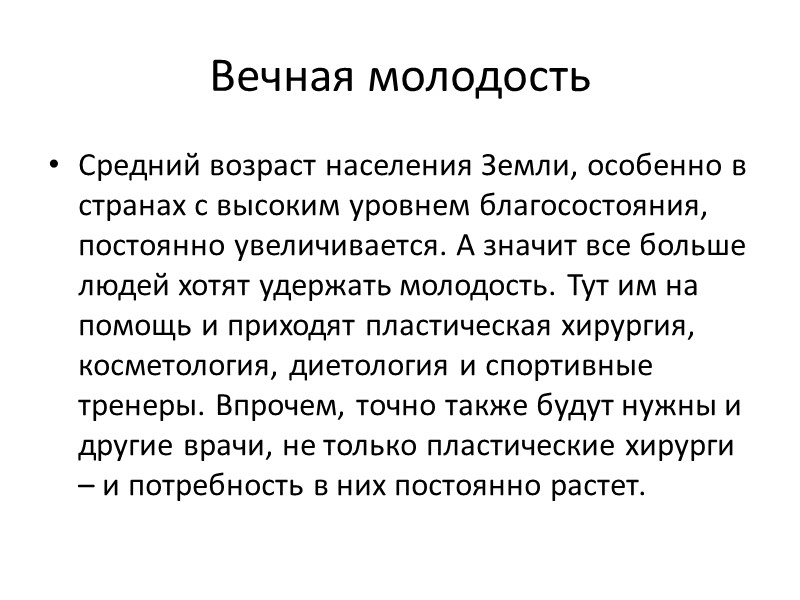 Вечная молодость Средний возраст населения Земли, особенно в странах с высоким уровнем благосостояния, постоянно